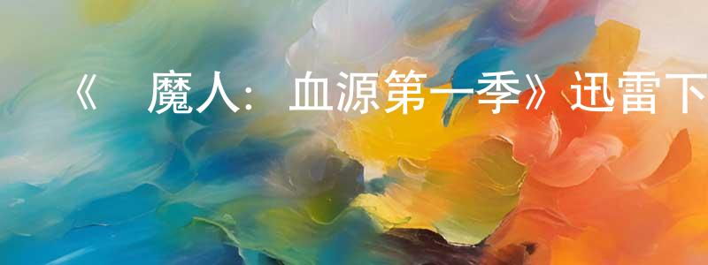 陳俊嬌發布《獵魔人：血源第一季》迅雷下載/在線觀看-魔幻科幻-美劇天堂